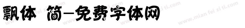 飘体 简字体转换